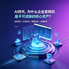 云浮建站-AI时代,为什么企业官网仍是不可或缺的核心资产?