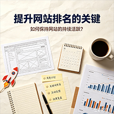 云浮建站-提升网站排名的关键：如何保持网站的持续活跃？