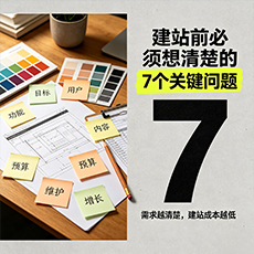 郁南建站-建站前必须想清楚的7个关键问题