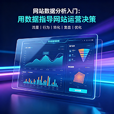 云浮建站-网站数据分析入门:用数据指导网站运营决策
