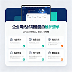 云浮建站-企业网站长期运营的维护清单