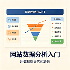 云浮建站-网站数据分析入门:用数据指导优化决策