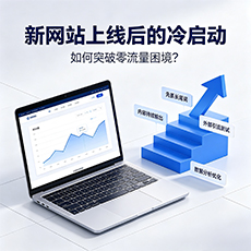 云浮建站-新网站上线后的冷启动：如何突破零流量困境？