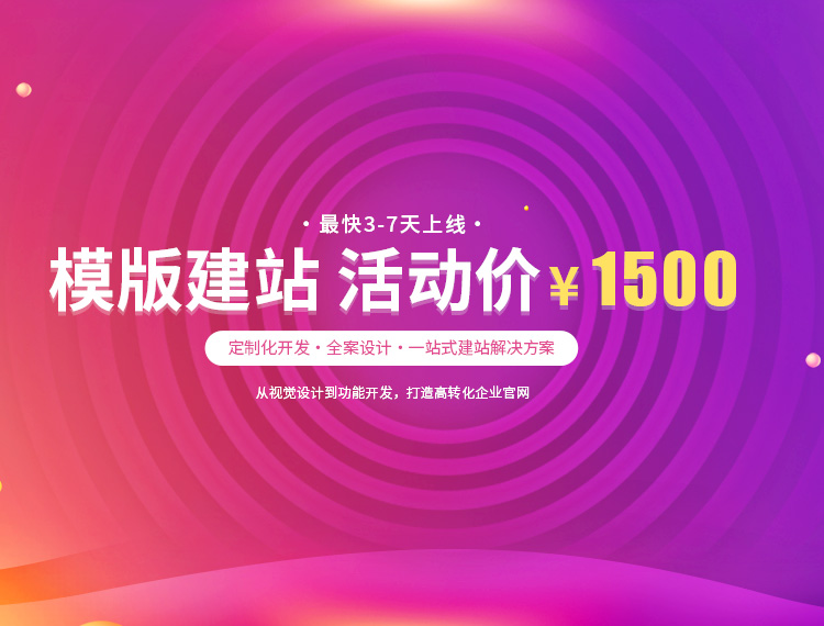 云浮建站-模版建站 活动价 ¥1500